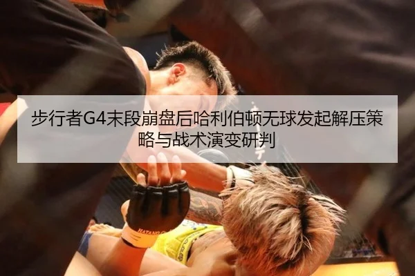 bu-xing-zhe-mo-duan-beng-pan-hou-ha-li-bo-dun-wu-qiu-fa-qi-jie-ya-ce-lve-yu-zhan-shu-yan-bian-yan-pan-2-592.jpg