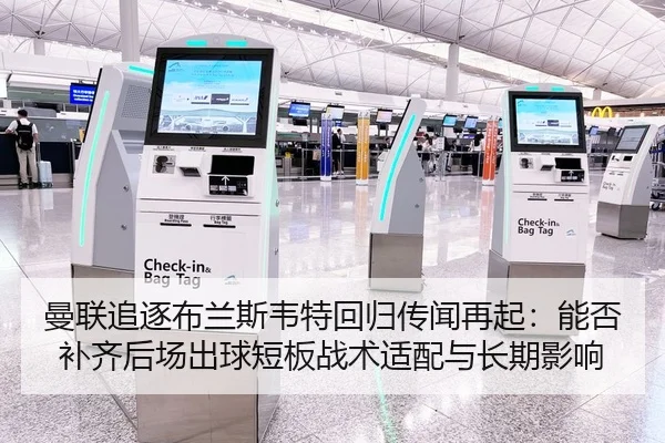 曼联追逐布兰斯韦特回归传闻再起：能否补齐后场出球短板战术适配与长期影响