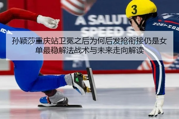 sun-ying-sha-chong-qing-zhan-wei-mian-zhi-hou-wei-he-hou-fa-qiang-xian-jie-reng-shi-nv-dan-zui-wen-xie-fa-zhan-shu-yu-2-315.jpg