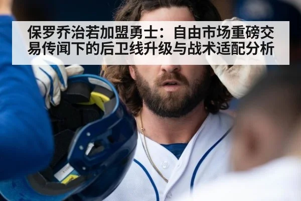 保罗乔治若加盟勇士：自由市场重磅交易传闻下的后卫线升级与战术适配分析