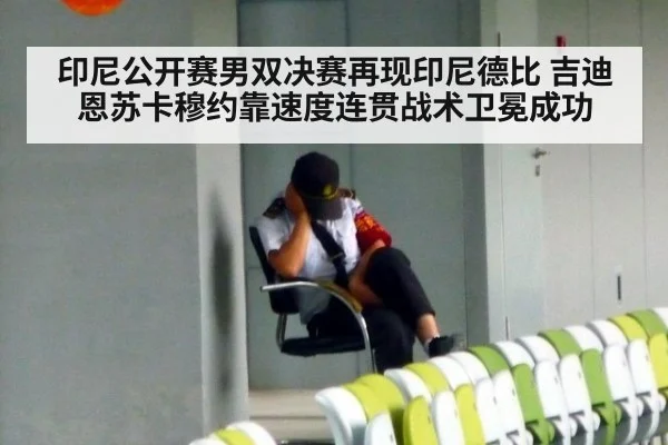 印尼公开赛男双决赛再现印尼德比 吉迪恩苏卡穆约靠速度连贯战术卫冕成功