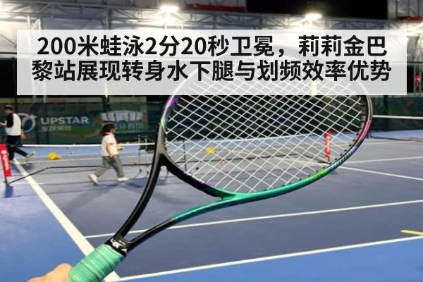 200米蛙泳2分20秒卫冕，莉莉金巴黎站展现转身水下腿与划频效率优势