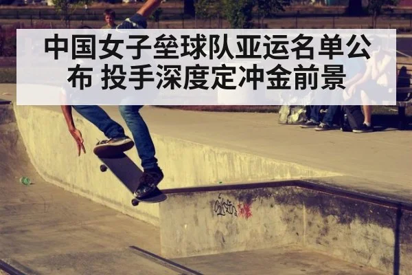 中国女子垒球队亚运名单公布 投手深度定冲金前景