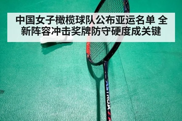 中国女子橄榄球队公布亚运名单 全新阵容冲击奖牌防守硬度成关键